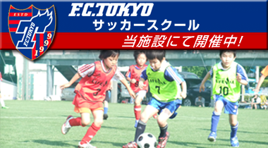 FC東京サッカースクール練馬上石神井