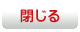 ページを閉じる