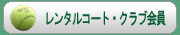 �����^���R�[�g�E�N���u���