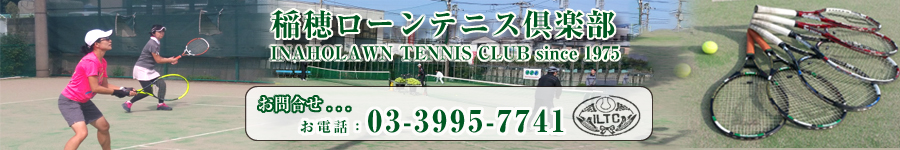 稲穂テニス