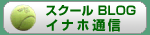 稲穂テニススクール連絡掲示板